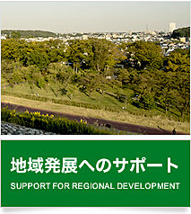 地域発展へのサポート